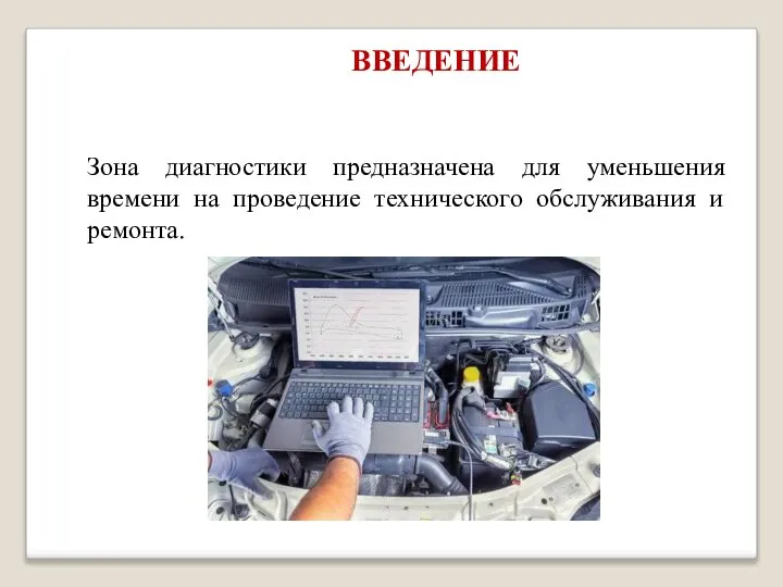 ВВЕДЕНИЕ Зона диагностики предназначена для уменьшения времени на проведение технического обслуживания и ремонта.