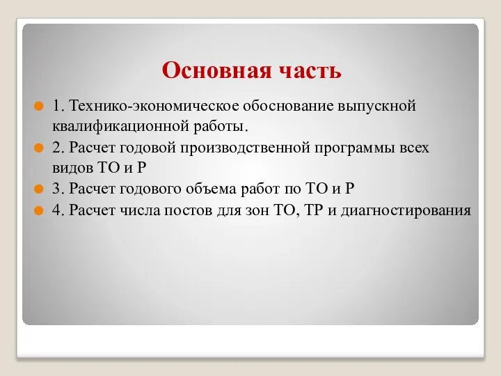 Основная часть 1. Технико-экономическое обоснование выпускной квалификационной работы. 2. Расчет годовой