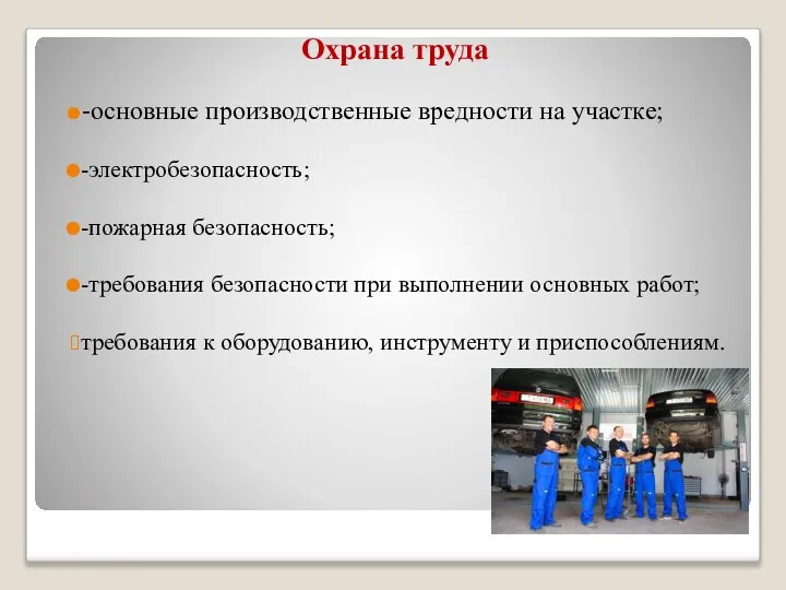 Охрана труда -основные производственные вредности на участке; -электробезопасность; -пожарная безопасность; -требования