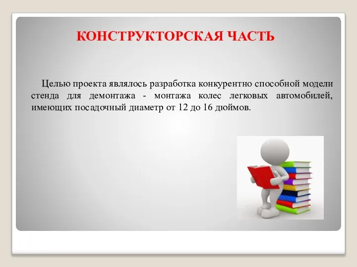 КОНСТРУКТОРСКАЯ ЧАСТЬ Целью проекта являлось разработка конкурентно способной модели стенда для