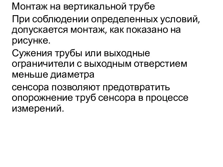 Монтаж на вертикальной трубе При соблюдении определенных условий, допускается монтаж, как