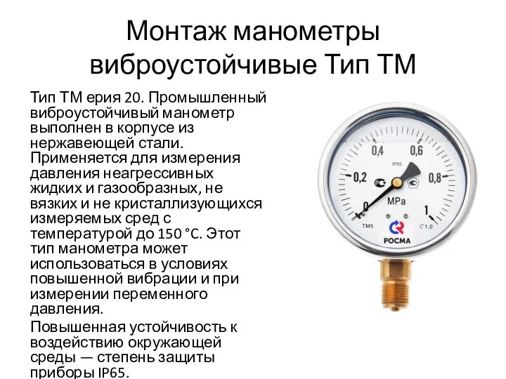 Монтаж манометры виброустойчивые Тип ТМ Тип ТМ ерия 20. Промышленный виброустойчивый