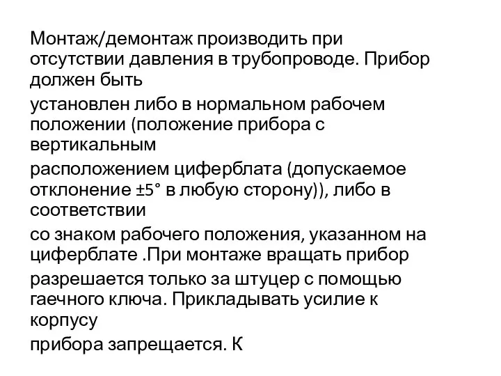 Монтаж/демонтаж производить при отсутствии давления в трубопроводе. Прибор должен быть установлен