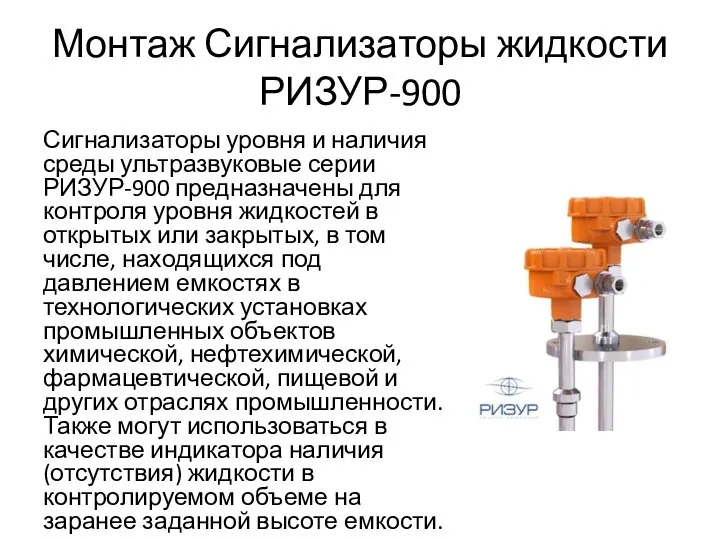 Монтаж Сигнализаторы жидкости РИЗУР-900 Сигнализаторы уровня и наличия среды ультразвуковые серии