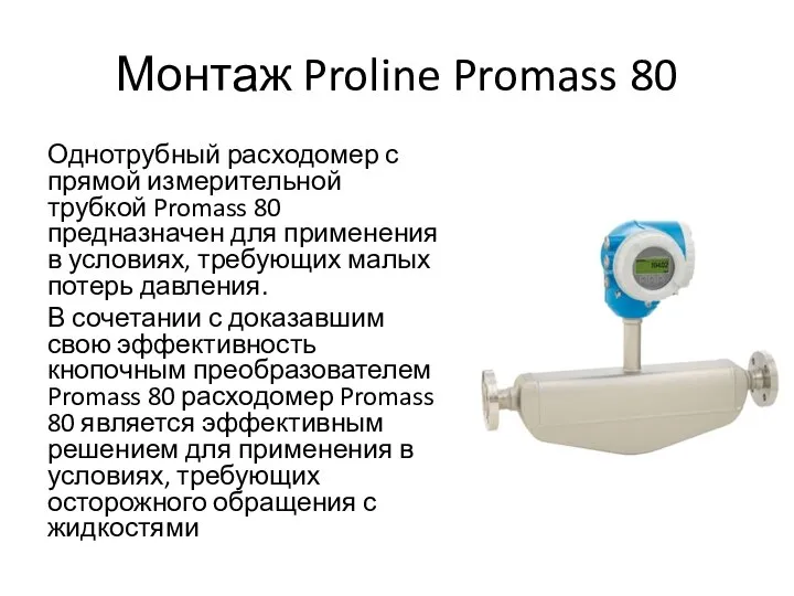 Монтаж Proline Promass 80 Однотрубный расходомер с прямой измерительной трубкой Promass