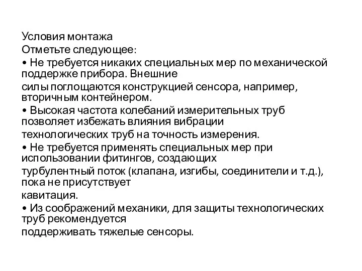 Условия монтажа Отметьте следующее: • Не требуется никаких специальных мер по