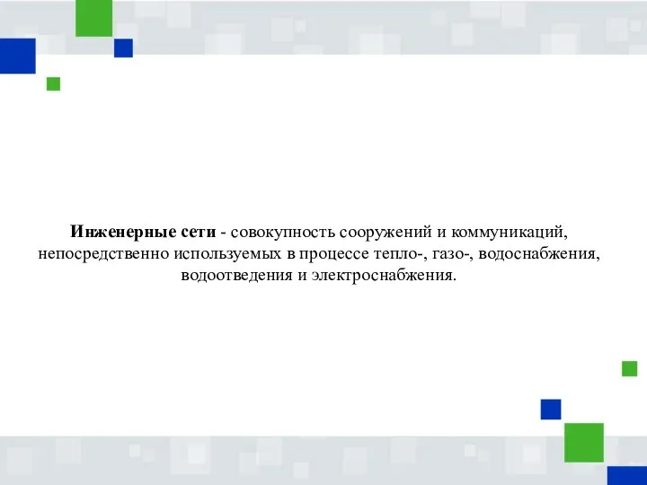 Инженерные сети - совокупность сооружений и коммуникаций, непосредственно используемых в процессе