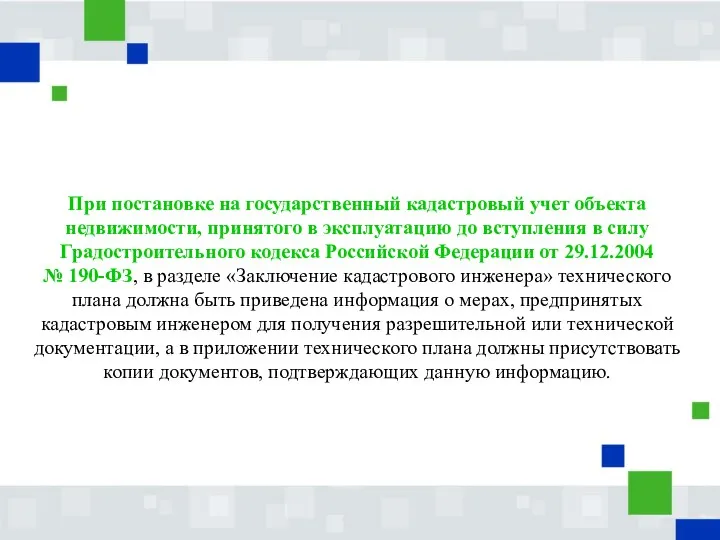 При постановке на государственный кадастровый учет объекта недвижимости, принятого в эксплуатацию