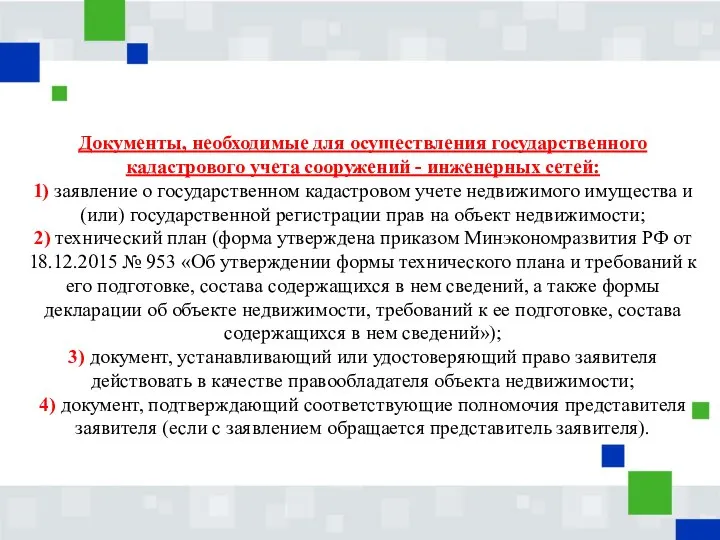 Документы, необходимые для осуществления государственного кадастрового учета сооружений - инженерных сетей: