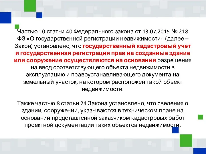 Частью 10 статьи 40 Федерального закона от 13.07.2015 № 218-ФЗ «О