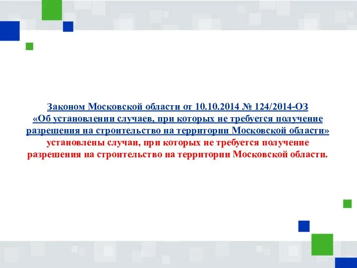 Законом Московской области от 10.10.2014 № 124/2014-ОЗ «Об установлении случаев, при