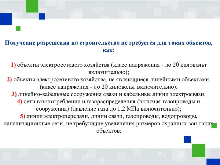 Получение разрешения на строительство не требуется для таких объектов, как: 1)