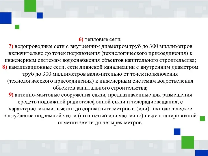 6) тепловые сети; 7) водопроводные сети с внутренним диаметром труб до