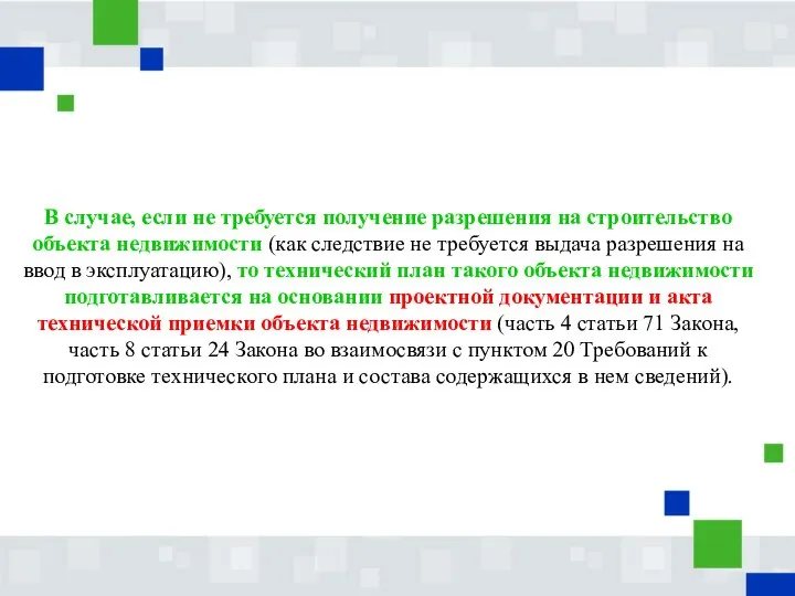 В случае, если не требуется получение разрешения на строительство объекта недвижимости