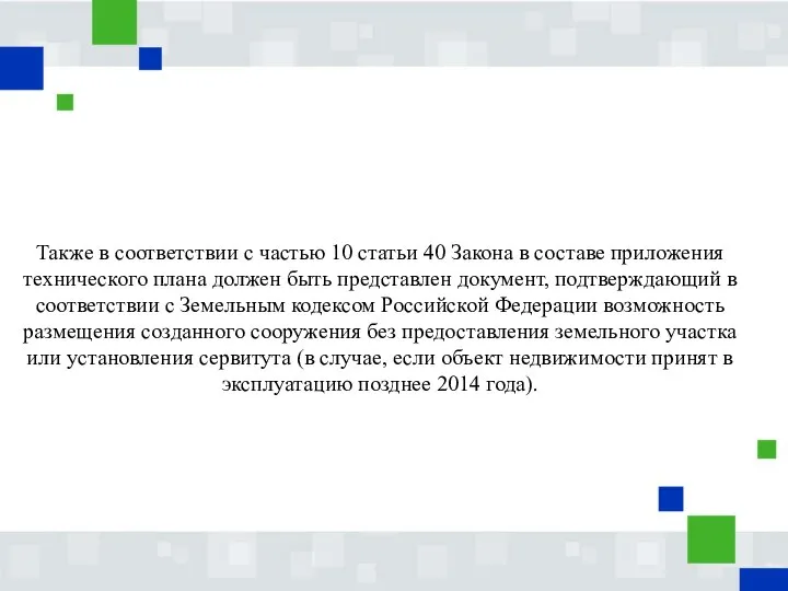 Также в соответствии с частью 10 статьи 40 Закона в составе