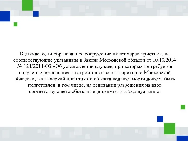 В случае, если образованное сооружение имеет характеристики, не соответствующие указанным в