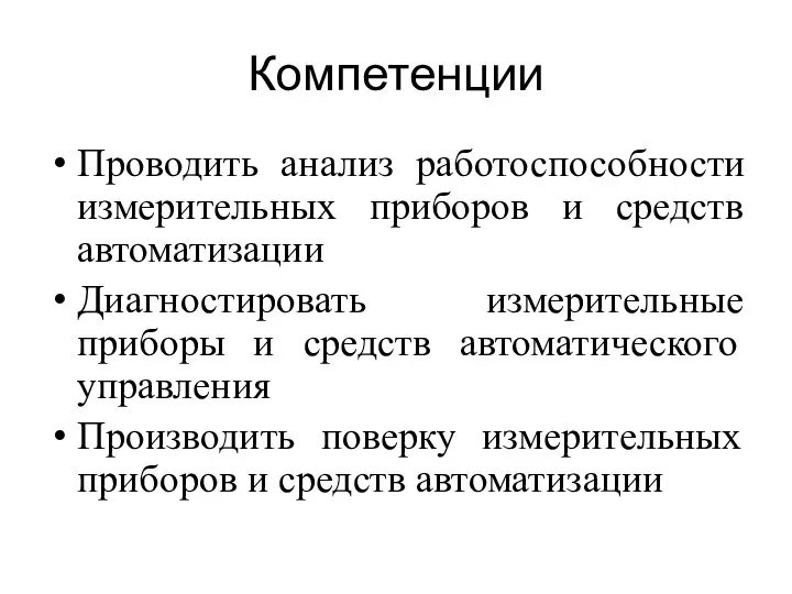 Компетенции Проводить анализ работоспособности измерительных приборов и средств автоматизации Диагностировать измерительные