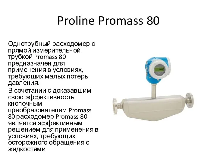 Proline Promass 80 Однотрубный расходомер с прямой измерительной трубкой Promass 80