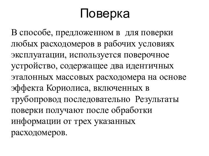 Поверка В способе, предложенном в для поверки любых расходомеров в рабочих