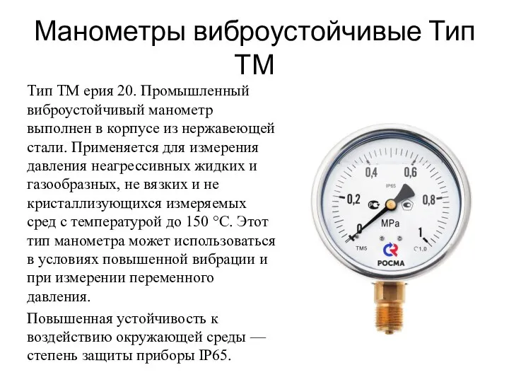 Манометры виброустойчивые Тип ТМ Тип ТМ ерия 20. Промышленный виброустойчивый манометр