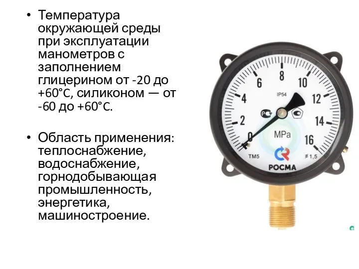 Температура окружающей среды при эксплуатации манометров с заполнением глицерином от -20