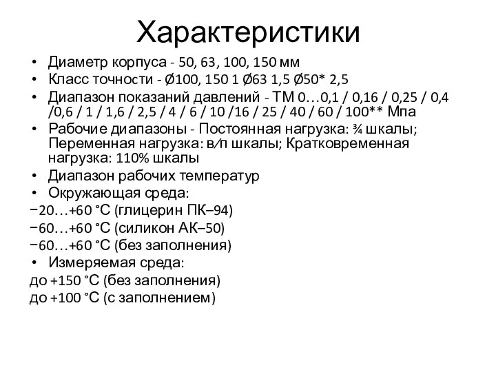 Характеристики Диаметр корпуса - 50, 63, 100, 150 мм Класс точноcти