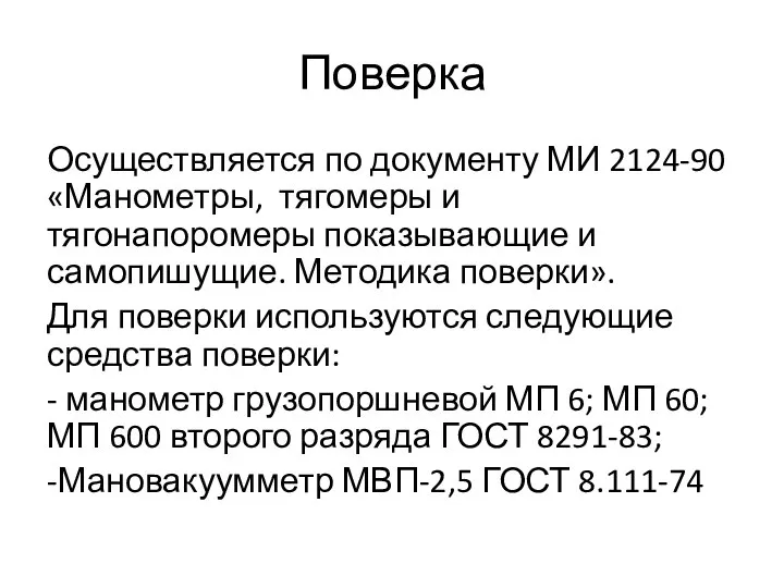 Поверка Осуществляется по документу МИ 2124-90 «Манометры, тягомеры и тягонапоромеры показывающие