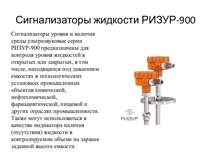 Сигнализаторы жидкости РИЗУР-900 Сигнализаторы уровня и наличия среды ультразвуковые серии РИЗУР-900