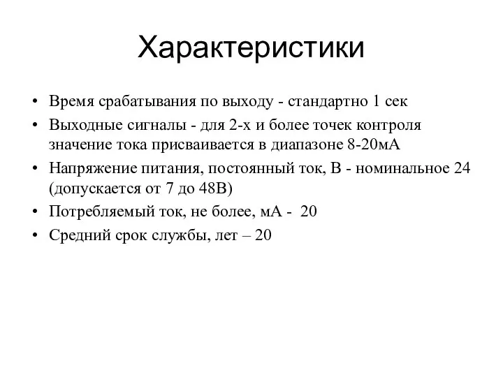 Характеристики Время срабатывания по выходу - стандартно 1 сек Выходные сигналы