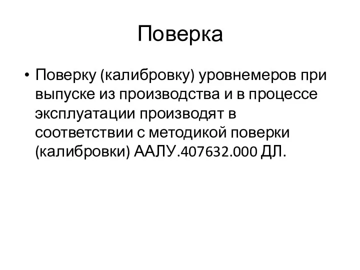 Поверка Поверку (калибровку) уровнемеров при выпуске из производства и в процессе