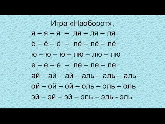 Игра «Наоборот». я – я – я – ля – ля