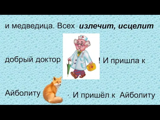 и медведица. Всех добрый доктор Айболиту . излечит, исцелит ! И