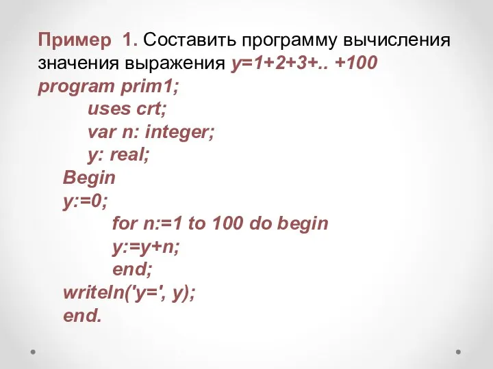 Пример 1. Составить программу вычисления значения выражения у=1+2+3+.. +100 program prim1;