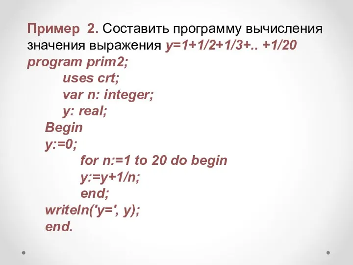 Пример 2. Составить программу вычисления значения выражения у=1+1/2+1/3+.. +1/20 program prim2;