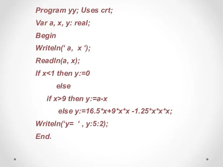 Program yy; Uses crt; Var a, x, y: real; Begin Writeln(‘