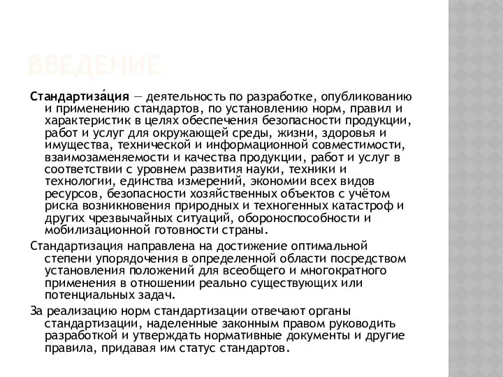 ВВЕДЕНИЕ Стандартиза́ция — деятельность по разработке, опубликованию и применению стандартов, по