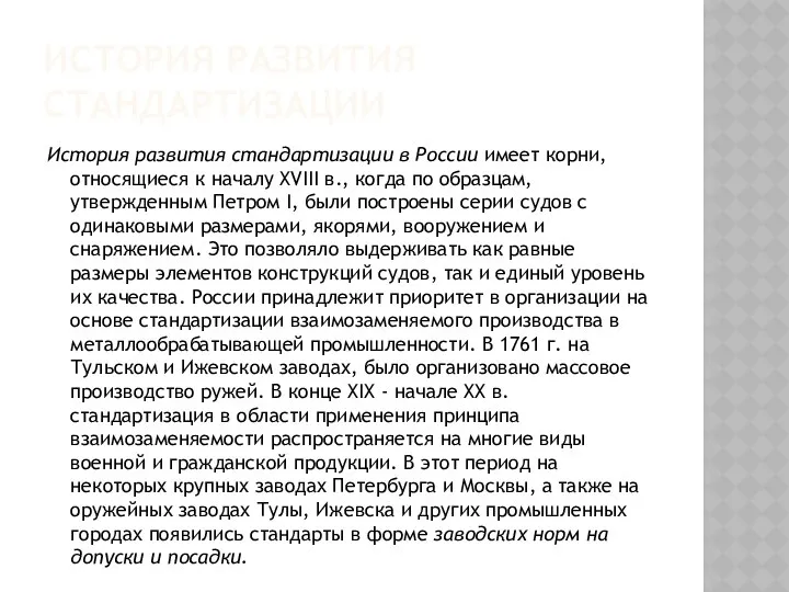 ИСТОРИЯ РАЗВИТИЯ СТАНДАРТИЗАЦИИ История развития стандартизации в России имеет корни, относящиеся