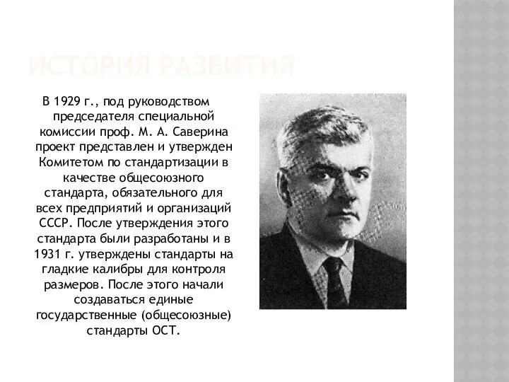 ИСТОРИЯ РАЗВИТИЯ В 1929 г., под руководством председателя специальной комиссии проф.