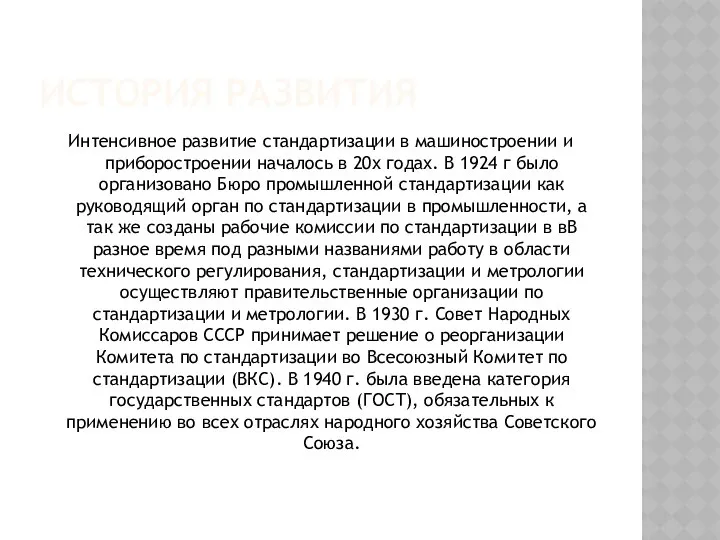 ИСТОРИЯ РАЗВИТИЯ Интенсивное развитие стандартизации в машиностроении и приборостроении началось в