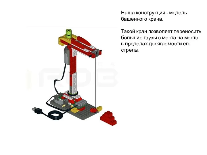 Наша конструкция - модель башенного крана. Такой кран позволяет переносить большие