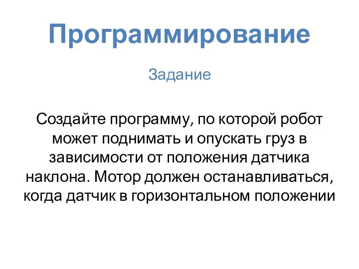 Программирование Задание Создайте программу, по которой робот может поднимать и опускать