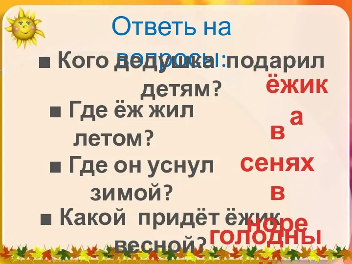 Ответь на вопросы: ■ Где ёж жил летом? ■ Кого дедушка