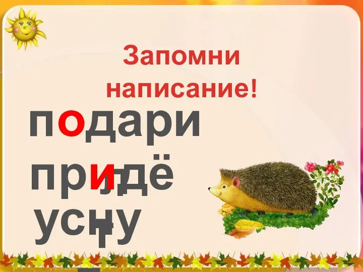 Запомни написание! подарил придёт уснул