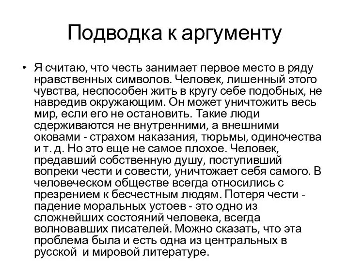 Подводка к аргументу Я считаю, что честь занимает первое место в