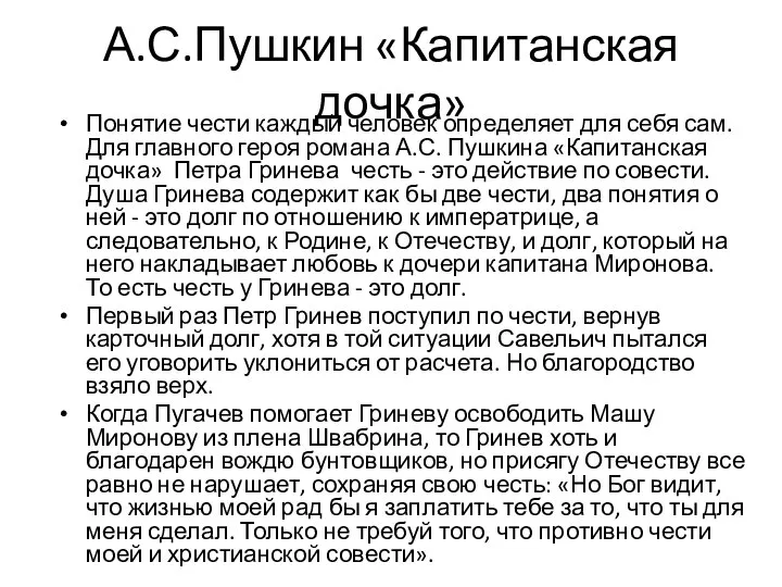 А.С.Пушкин «Капитанская дочка» Понятие чести каждый человек определяет для себя сам.