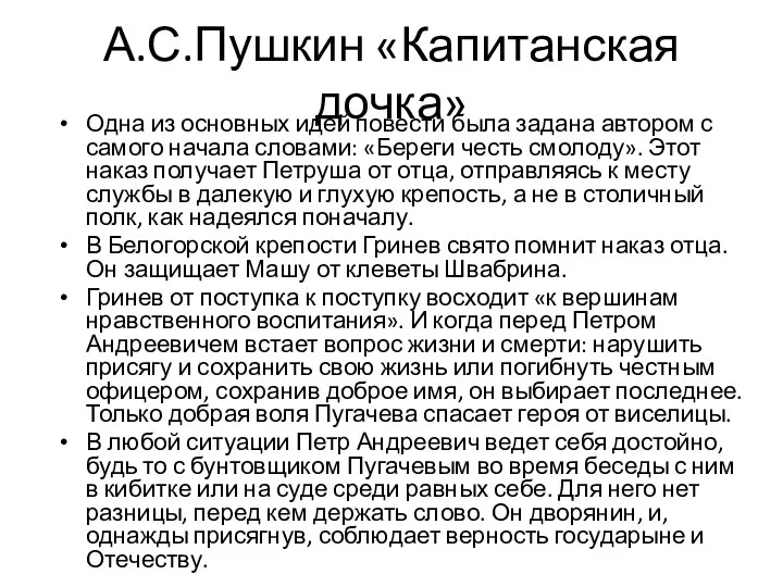 А.С.Пушкин «Капитанская дочка» Одна из основных идей повести была задана автором