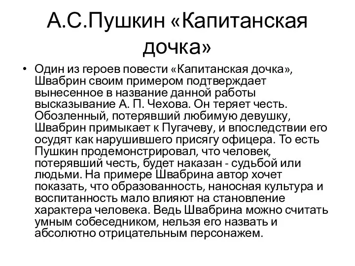 Один из героев повести «Капитанская дочка», Швабрин своим примером подтверждает вынесенное