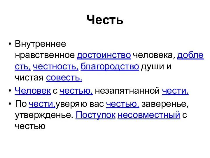 Честь Внутреннее нравственное достоинство человека, доблесть, честность, благородство души и чистая