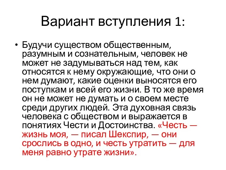 Вариант вступления 1: Будучи существом общественным, разумным и сознательным, человек не