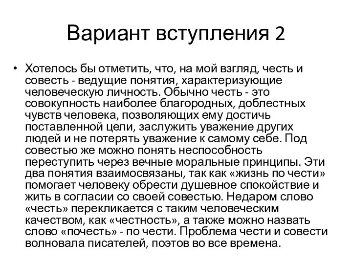 Вариант вступления 2 Хотелось бы отметить, что, на мой взгляд, честь